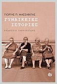 Γυναικείες ιστορίες, , Μασσαβέτας, Γιώργης, Γαβριηλίδης, 2016