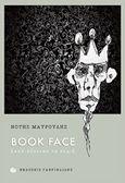 Book Face, Σχολιάζοντας τα πέριξ, Μαυρουδής, Νότης, Γαβριηλίδης, 2016