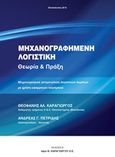 Μηχανογραφημένη λογιστική, Θεωρία και πράξη, Καραγιώργος, Θεοφάνης, Αφοι Θεοφάνη Καραγιώργου, 2015