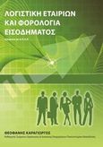 Λογιστική εταιριών και φορολογία εισοδήματος, Σύμφωνα με τα Ε.Λ.Π., Καραγιώργος, Θεοφάνης, Αφοι Θεοφάνη Καραγιώργου, 2016