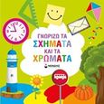 Γνωρίζω τα σχήματα και τα χρώματα, , , Μίνωας, 2016