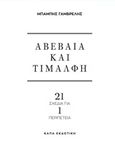 Αβέβαια και τιμαλφή, 21 σχέδια για 1 περιπέτεια, Γαμβρέλης, Μπάμπης, Κάπα Εκδοτική, 2016