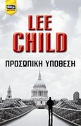 Προσωπική υπόθεση, , Child, Lee, 1954-, Bell / Χαρλένικ Ελλάς, 2016