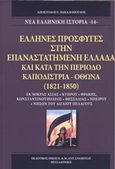 'Ελληνες πρόσφυγες στην επαναστατημένη Ελλάδα και κατά την περίοδο Καποδίστρια - Όθωνα (1821-1850), Εκ Μικράς Ασίας, Κύπρου, Θράκης, Κωνσταντινουπόλεως, Θεσσαλίας, Ηπείρου, Νήσων του Αιγαίου Πελάγους, Βακαλόπουλος, Απόστολος Ε., Σταμούλης Αντ., 2016