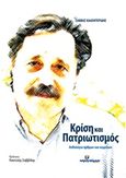 Κρίση και πατριωτισμός, , Καλεντερίδης, Σάββας, Ινφογνώμων Εκδόσεις, 2016