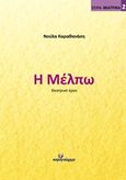 Η Μέλπω, Θεατρικό έργο, Καραθανάση, Νούλα, Ινφογνώμων Εκδόσεις, 2016