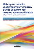 Μελέτη στατιστικών χαρακτηριστικών σημάτων φωνής με χρήση του πακέτου λογισμικού Matlab, , Μητράκα, Σοφία - Χρύσα Ι., Οσελότος, 2016