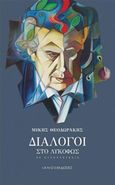 Διάλογοι στο λυκόφως, 90 συνεντεύξεις, Θεοδωράκης, Μίκης, Ιανός, 2016