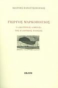 Γιώργος Μαρκόπουλος, Ο &quot;σκοτεινός Αλφείος&quot; της ελληνικής ποίησης, , Πανουτσόπουλος, Ιωάννης, Εκάτη, 2015