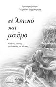 Σε λευκό και μαύρο, Αληθινές ιστορίες για δικαίους και αδίκους, Δορμπαράκης, Γεώργιος, Δομή - Αρχονταρίκι, 2014