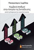 Κομβικοί σταθμοί στην ιστορία της εκπαίδευσης, Κατά τη διάρκεια του εικοστού αιώνα, Ξωχέλλης, Παναγιώτης Δ., Αφοί Κυριακίδη Εκδόσεις Α.Ε., 2016