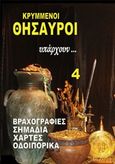 Κρυμμένοι θησαυροί υπάρχουν..., Βραχογραφίες, σημάδια, χάρτες, οδοιπορικά, Σαμαράς, Κλεάνθης, Ιδιωτική Έκδοση, 2015