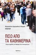 Πίσω από τα καθημερινά, Λόγια καρδιάς με αφορμή την επικαιρότητα, Ιγνάτιος, Μητροπολίτης Δημητριάδος και Αλμυρού, Δομή - Αρχονταρίκι, 2015