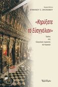 «Κηρύξατε το Ευαγγέλιον», Ομιλίες στις Ευαγγελικές περικοπές των Κυριακών, Επιφάνιος Σ. Οικονόμου, Αρχιμανδρίτης, Δομή - Αρχονταρίκι, 2014