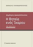 Δημήτρης Δασκαλόπουλος, Η θητεία ενός Ίκαρου, ΣΕΒ 2006-2014, Παπανδρόπουλος, Αθανάσιος Χ., Εκδόσεις Παπαζήση, 2016