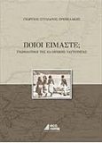 Ποιοι είμαστε;, Η γεωπολιτική της ελληνικής ταυτότητας, Πρεβελάκης, Γεώργιος - Στυλιανός Ν., Εκδόσεις Κέρκυρα - Economia Publishing, 2016