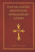 Παρακλήσεις νεοτέρων ορθοδόξων αγίων, , , Κάστρο, 2016