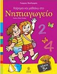 Χαίρομαι και μαθαίνω στο νηπιαγωγείο, , Βούλγαρης, Γιώργος, Άγκυρα, 2016