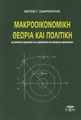 Μακροοικονομική θεωρία και πολιτική, Μια αναλυτική παρουσίαση των παραδοσιακών και σύγχρονων προσεγγίσεων, Σιδηρόπουλος, Μωυσής Γ., Ζυγός, 2016