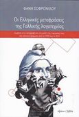 Οι ελληνικές μεταφράσεις της γαλλικής λογοτεχνίας, Συμβολή στην καταγραφή και στη μελέτη της παρουσίας τους στα ελληνικά γράμματα από το 1900 έως το 2010, Σωφρονίδου, Φανή, Ύψιλον, 2016