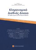 Κληρονομικό διεθνές δίκαιο, Κατ' άρθρο ερμηνεία του Κανονισμού ΕΕ 650/2012, Παμπούκης, Χαράλαμπος Π., Νομική Βιβλιοθήκη, 2016