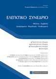 Ελεγκτικό συνέδριο, , Μαραγκού, Γεωργία, Νομική Βιβλιοθήκη, 2016