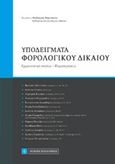 Υποδείγματα φορολογικού δικαίου, Ερμηνευτικά σχόλια, παρατηρήσεις, Φορτσάκης, Θεόδωρος Π., Νομική Βιβλιοθήκη, 2016