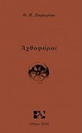 Αχθοφόροι, , Ζαφειρίου, Θεόδωρος Π., 1952-, Andy's Publishers, 2016