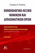 Εννοιολογικό λεξικό νομικών και διπλωματικών όρων, , Τσιέπας, Σταύρος Α., Andy's Publishers, 2016