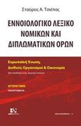 Εννοιολογικό λεξικό νομικών και διπλωματικών όρων, , Τσιέπας, Σταύρος Α., Andy's Publishers, 2016