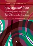 Ερωτηματολόγιο συναισθηματικής νοημοσύνης ΒarOn για παιδιά και εφήβους, Η ελληνική προσαρμογή του, Δαβίδ - Σπανοπούλου, Άννα, Δίαυλος, 2016