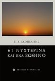 61 νυχτερινά και ένα εωθινό, , Σκοπελίτης, Στέλιος Β., Γαβριηλίδης, 2016