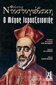 Ο μέγας ιεροεξεταστής, , Dostojevskij, Fedor Michajlovic, 1821-1881, Εκδόσεις Γκοβόστη, 2015