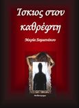 Ίσκιος στον καθρέφτη, , Δαμιανάκου, Μαρία, Bookstars - Γιωγγαράς, 2016