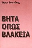 Βήτα όπως βλακεία, , Βοσινάκης, Δήμος, Κατρανιάς Δήμος Α., 2013