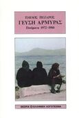 Γεύση αρμύρας, Ποιήματα 1972-1980, Πέζαρος, Παύλος Δ., Θεωρία, 1985