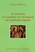 Οι ασυνέπειες στις κωμωδίες του Αριστοφάνη: Μια ψυχολογική ερμηνεία, , Γεωργούση, Μαρία, Καρδαμίτσα, 2016