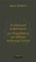 Διαλογισμοί καθοδήγηση για πυγμάχους και αθλητές πολεμικών τεχνών, , Ρενιέρη, Νίνα, Οσελότος, 2016