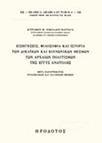 Εισηγήσεις, φιλοσοφία και ιστορία των δικαϊκών και κοινωνικών θεσμών των αρχαίων πολιτισμών της Εγγύς Ανατολής, Μετά παράρτημα πτολεμαϊκών και ισλαμικών θεσμών, Νικολάου - Πατραγάς, Κυριάκος Θ., Ηρόδοτος, 2016