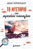 Το μυστήριο του αρχαίου ναυαγίου, , Τερκεσίδου, Λένα, Μίνωας, 2016