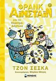 Φρανκ Αϊνστάιν και το ηλεκτρο-δάχτυλο, , Scieszka, Jon, Μίνωας, 2016