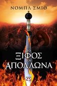 Το ξίφος του Απόλλωνα, , Smith, Noble, Ψυχογιός, 2016