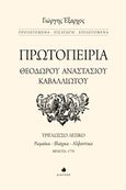 Πρωτοπειρία Θεόδωρου Αναστάσιου Καβαλλιώτου, Τρίγλωσσο λεξικό: Ρωμαϊκά, βλάχικα, αλβανίτικα, Καβαλλιώτης, Θεόδωρος Α., Δίαυλος, 2016