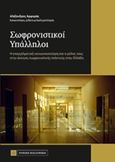Σωφρονιστικοί υπάλληλοι, , Αρφαράς, Αλέξανδρος, Νομική Βιβλιοθήκη, 2016