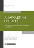 Αναγκαστική εκτέλεση, Μετά τον νέο κώδικα πολιτικής δικονομίας (Ν 4335/2015), Κουτσουλέλος, Κώστας Α., Νομική Βιβλιοθήκη, 2016