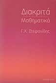 Διακριτά μαθηματικά, , Στεφανίδης, Γεώργιος Χ., Ζυγός, 2015