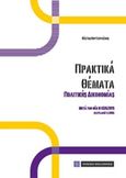 Πρακτικά θέματα πολιτικής δικονομίας, Μετά τον νέο Ν 4336/2015, Κουτσουλέλος, Κώστας Α., Νομική Βιβλιοθήκη, 2016