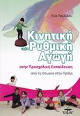 Κινητική και ρυθμική αγωγή στην προσχολική εκπαίδευση, Από τη θεωρία στην πράξη, Παυλίδου, Εύα Β., Ζυγός, 2012