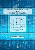 Πειραματικός σχεδιασμός και στατιστική ανάλυση, , Κομίλης, Δημήτριος Π., Ζυγός, 2012