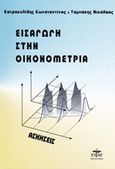 Εισαγωγή στην οικονομετρία, Ασκήσεις, Κατρακυλίδης, Κωνσταντίνος, Ζυγός, 2011
